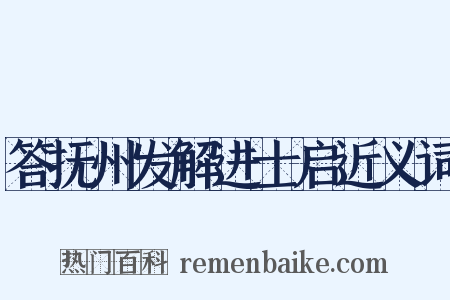 答抚州发解进士启近义词是什么意思的图片
